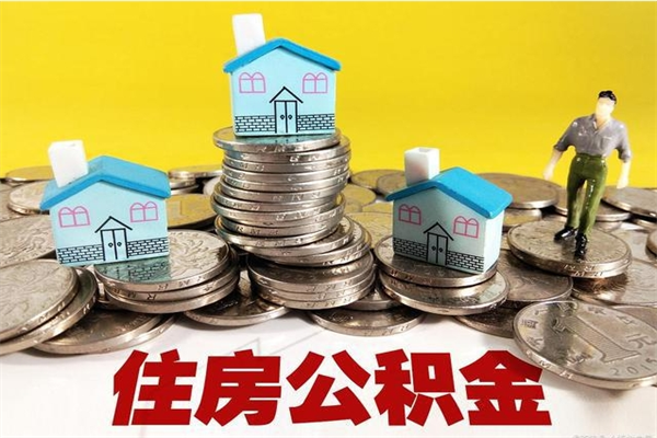 无棣住房公积金可以取吗（住房公积金可以取出来嘛?）