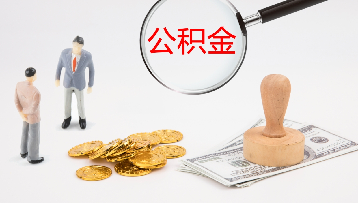 无棣公积金辞职可以取出来吗（公积金辞职可以取吗?）