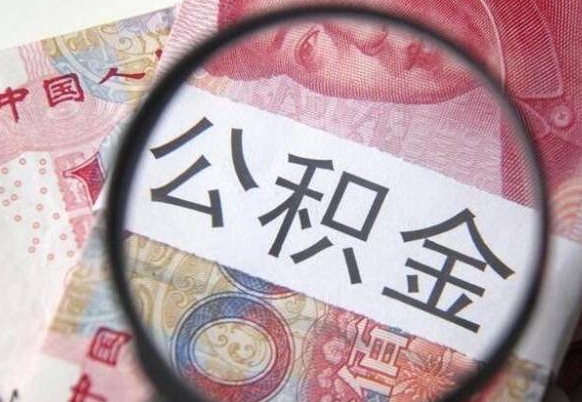 无棣公积金支取6000（公积金取9600）