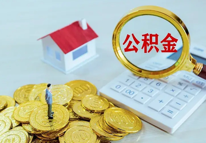 无棣离职后能不能取公积金（离职后能不能取住房公积金）