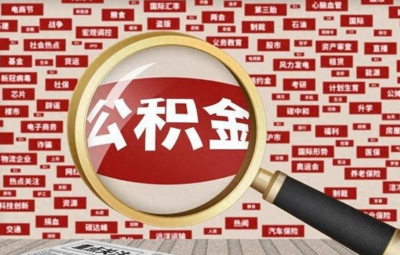 无棣个人怎么支取住房公积金（如何取个人公积金账户资金）