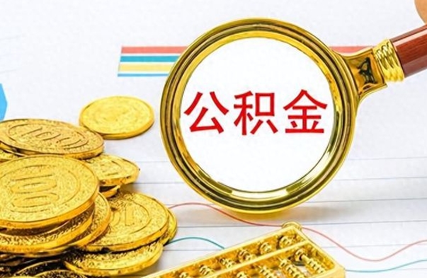 无棣公积金是否可以取出（公积金能取出来不?）